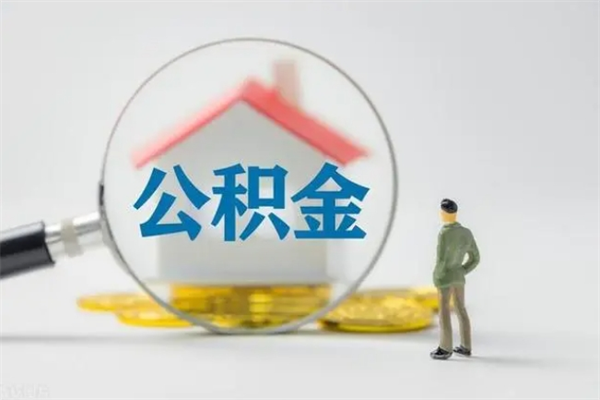 仁怀离职公积金提取代办（仁怀离职公积金提取需要离职证明吗）