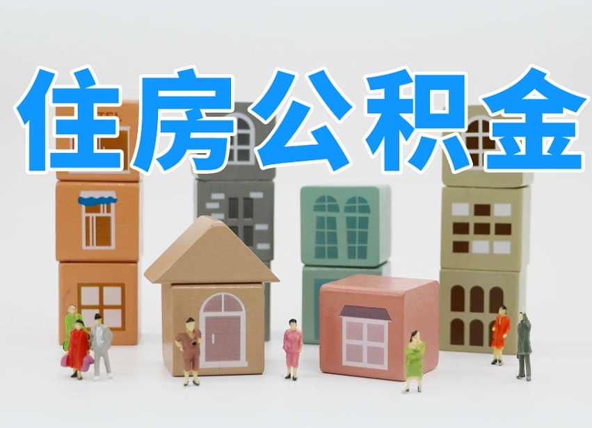 仁怀盐城提取住房公积金（仁怀盐城提取住房公积金需要哪些材料）